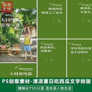 新版儿童影楼后期PS字体模板百天满月宝宝照片设计夏日吃西瓜素材