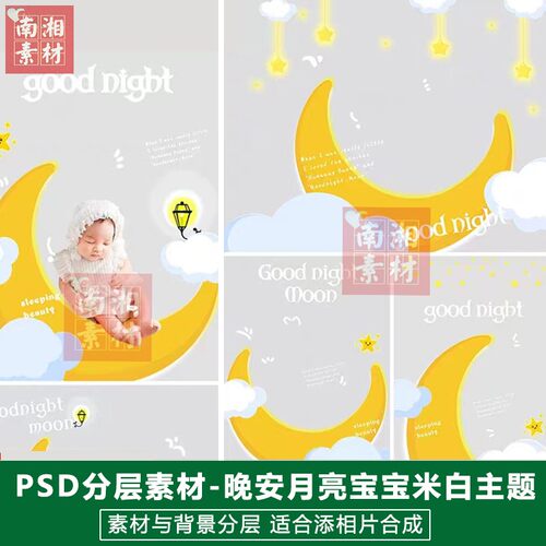 影楼摄影后期PS抠图模板换背景合成设计百天宝宝晚安月亮素材分层