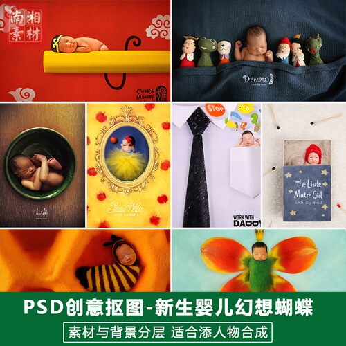 新影楼摄影后期PSD抠图模板换背景新生百天宝宝梦幻蝴蝶素材分层