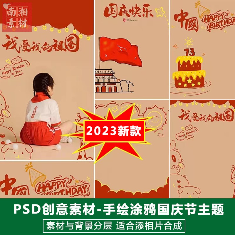 新版儿童影楼后期PS模板百天满月宝宝照片设计国庆节手绘祖国素材