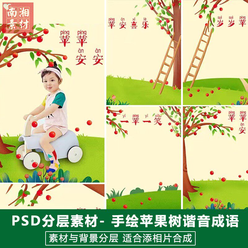 新版儿童影楼后期PS模板百天满月宝宝照片设计苹果树谐音成语素材