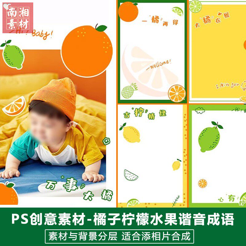 新版儿童影楼后期模板百天满月宝宝照片设计多彩橘子谐音成语素材