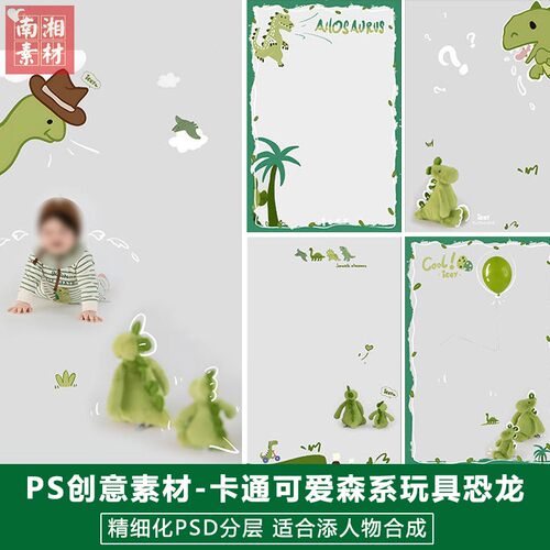 2024新版儿童影楼后期模板百天满月宝宝照片设计卡通毛绒恐龙素材