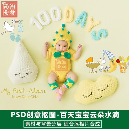 影楼摄影后期PS抠图模板换背景合成设计百天宝宝雨滴云朵素材分层