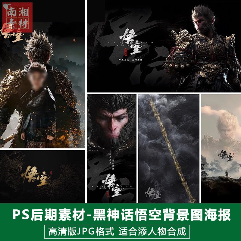 新版儿童影楼后期PS游戏大作海报模板宝宝照片设计黑悟空写真素材