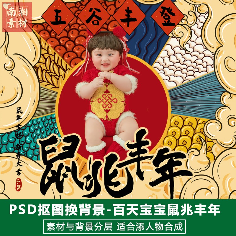 影楼摄影后期PS抠图鼠年素材分层模板换背景合成设计百天满月宝宝