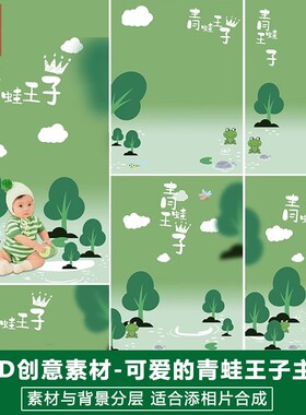 新版儿童影楼后期PS模板百天满月宝宝照片设计绿色系青蛙王子素材
