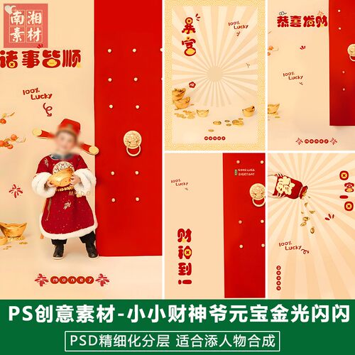 2025蛇年新版儿童影楼后期PS模板宝宝照片设计财神爷到新春照素材