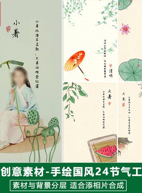 新版儿童影楼后期PS模板百天满月宝宝照片设计二十四节气主题素材