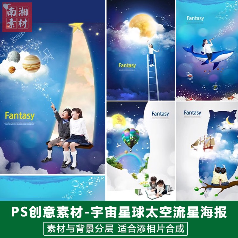 新版儿童影楼后期模板照片设计奇妙星空宇宙流星主题创意海报背景