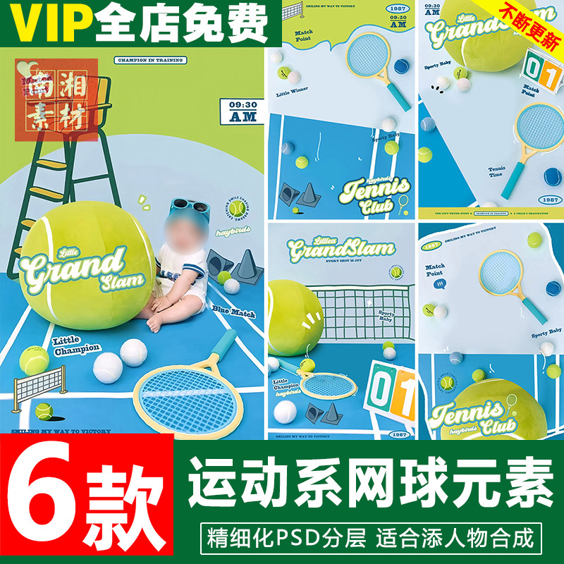 新版儿童影楼后期PS模板百天满月宝宝照片运动风设计网球宝宝素材