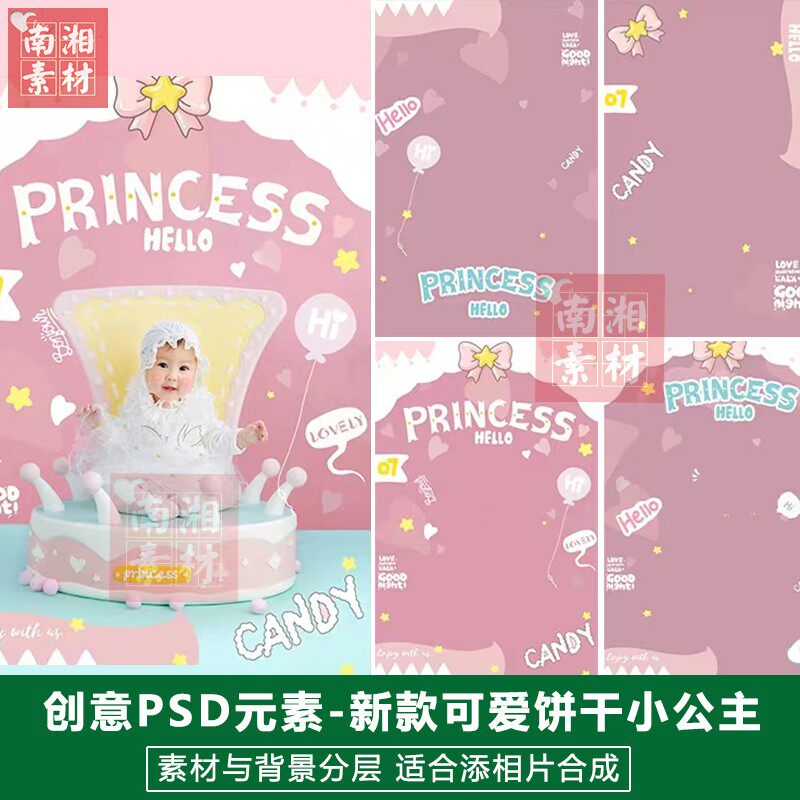影楼摄影后期PS抠图模板换背景设计百天满月宝宝饼干公主素材分层