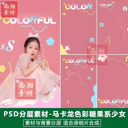 影楼摄影后期PS抠图模板换背景合成设计宝宝彩色糖果素材文字分层