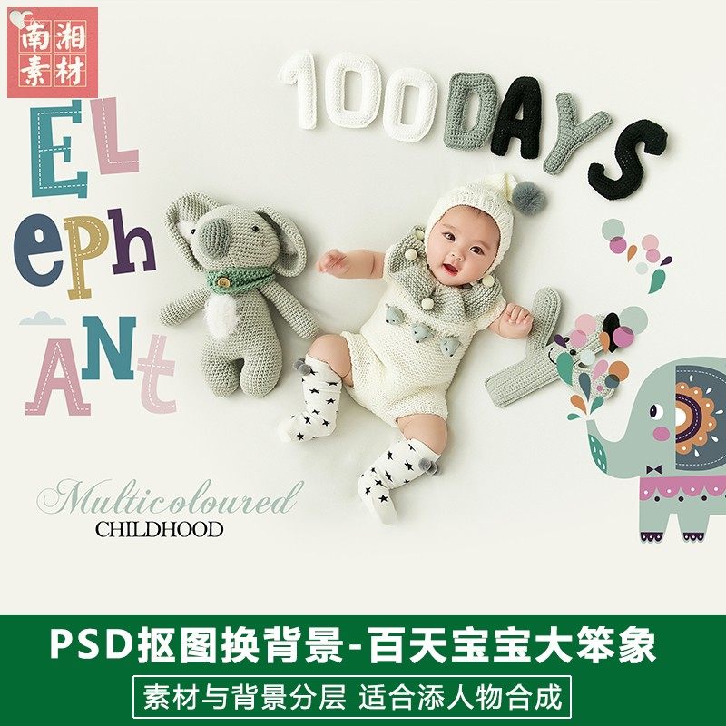 新款百天满月宝宝影楼摄影后期抠图大笨象模板换背景合成设计素材