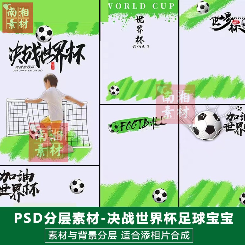 影楼后期PSD抠图模板换背景设计百天宝宝足球2024世界杯素材分层