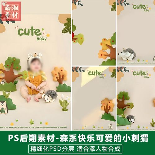 新版儿童影楼后期PSD动物模板百天宝宝照片设计可爱的小刺猬素材