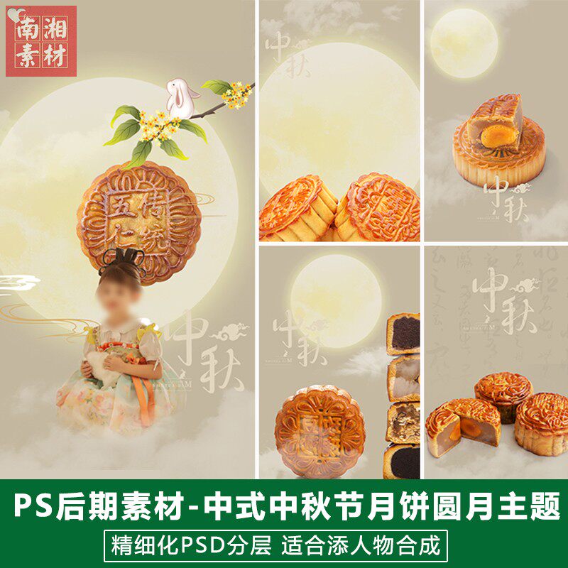 新版儿童影楼后期PSD节日模板宝宝照片设计中秋佳节月饼主题素材