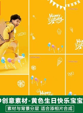 影楼后期PS抠图黄色模板换背景合成设计百天满月宝宝生日素材分层