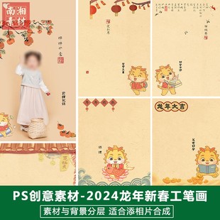 2024儿童影楼后期PS模板百天满月宝宝照片设计古风龙年工笔画素材