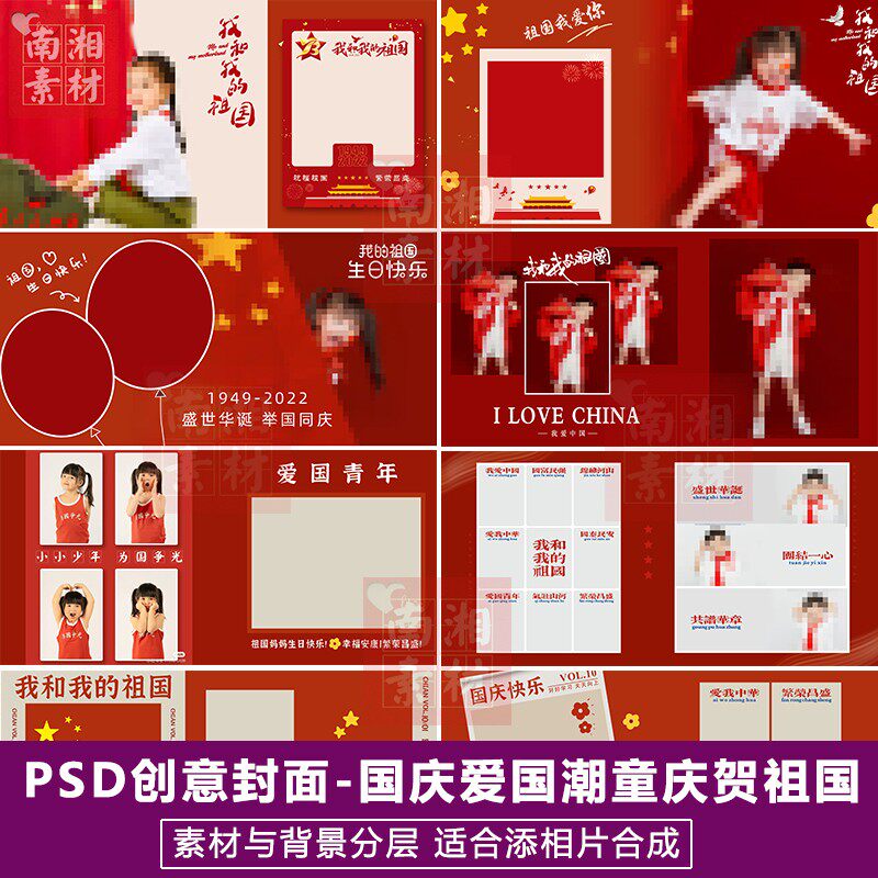 国庆儿童影楼摄影后期PSD相册模板合成设计爱国宝宝封面素材分层