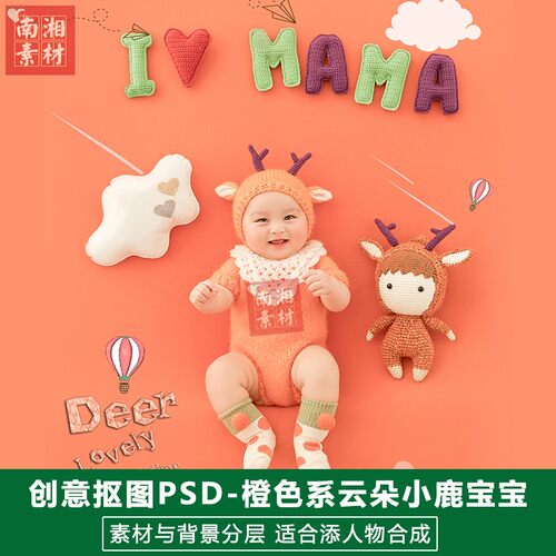 影楼摄影后期PS抠图模板换背景合成设计百天宝宝云朵小鹿素材分层