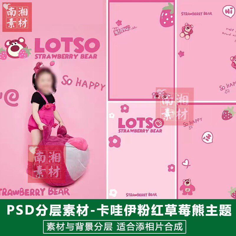 影楼摄影后期PSD抠图模板换背景设计百天宝宝粉色草莓熊素材分层
