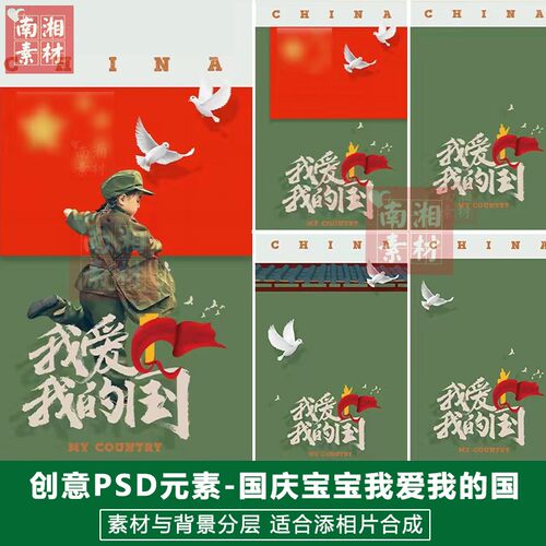 儿童影楼摄影后期PSD抠图国庆模板设计百天宝宝祖国花朵素材分层