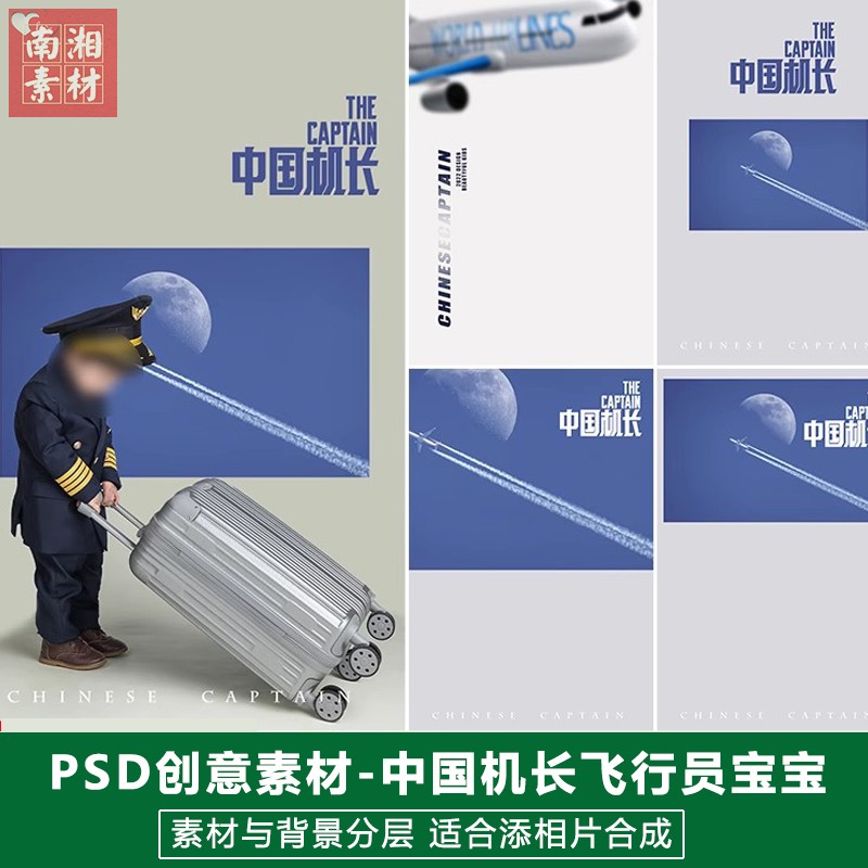 新版儿童影楼后期PS模板百天满月宝宝照创意设计中国机长主题素材