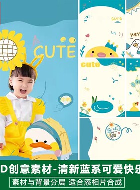 儿童影楼后期PS抠图模板蓝色背景设计百天宝宝小清新鸭子素材分层