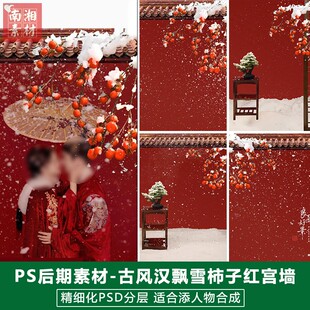新版儿童影楼后期PS模板古装风宝宝照片设计红色宫墙雪景主题素材