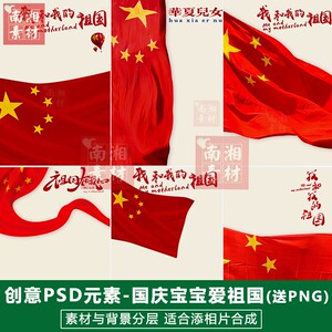 国庆儿童影楼摄影后期PSD抠图模板爱国宝宝我和我的祖国素材分层