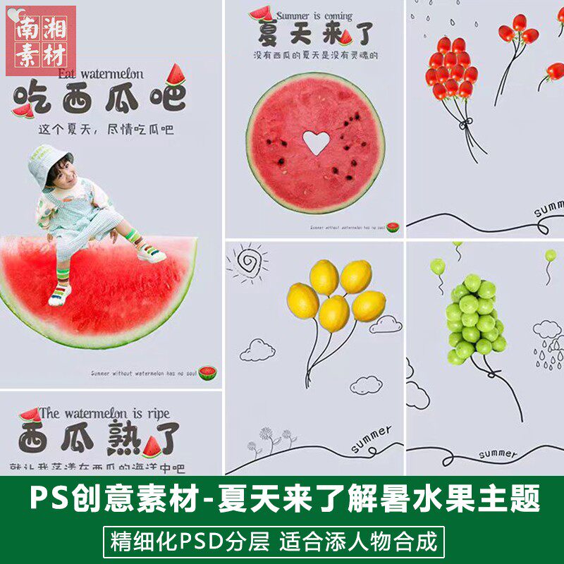 影楼摄影后期PSD抠图模板设计百天满月宝宝夏天西瓜水果素材分层