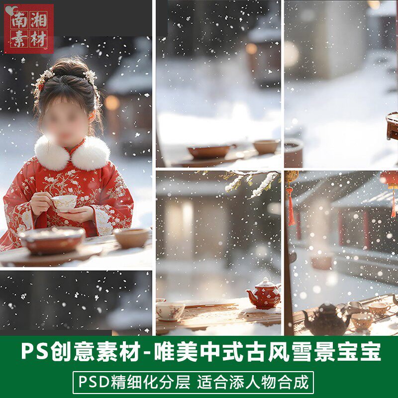 新版儿童影楼后期溶图模板宝宝照片设计中式古风冬季雪景题材素材