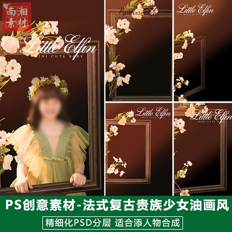新版儿童影楼后期PS模板百天宝宝照片设计法式欧美系复古油画素材