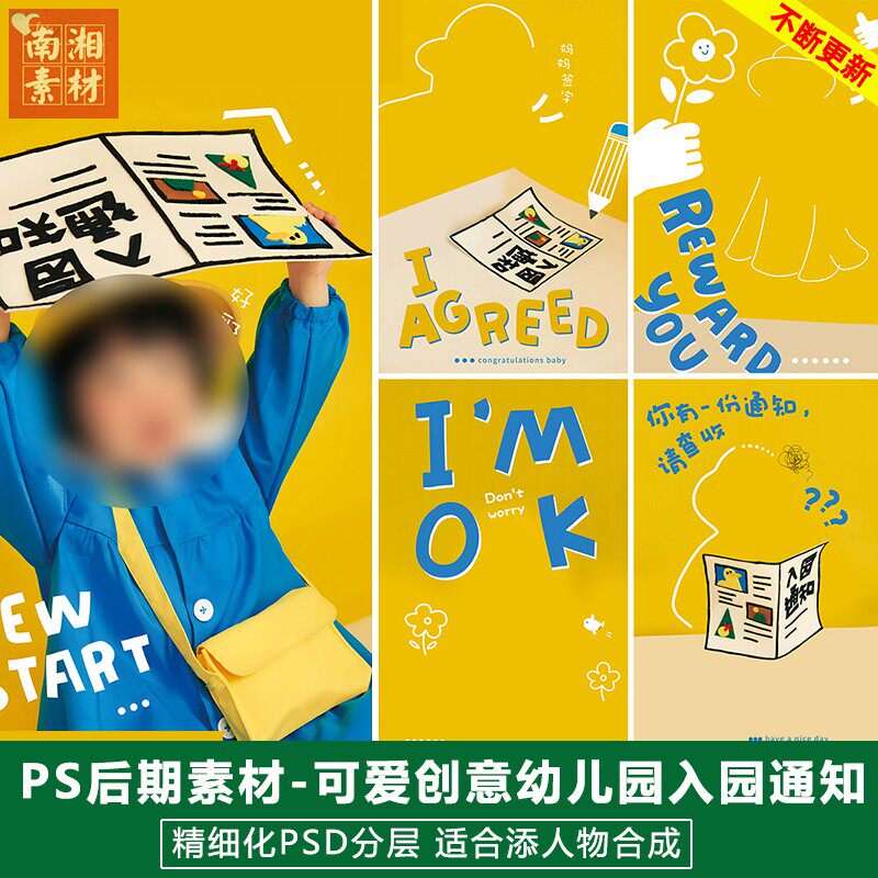 可爱创意幼儿园入园通知主题儿童宝宝写真照设计psd模板文字素材