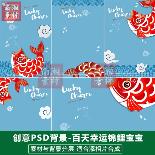 影楼摄影后期PS抠图模板换背景合成设计百天宝宝幸运锦鲤素材分层
