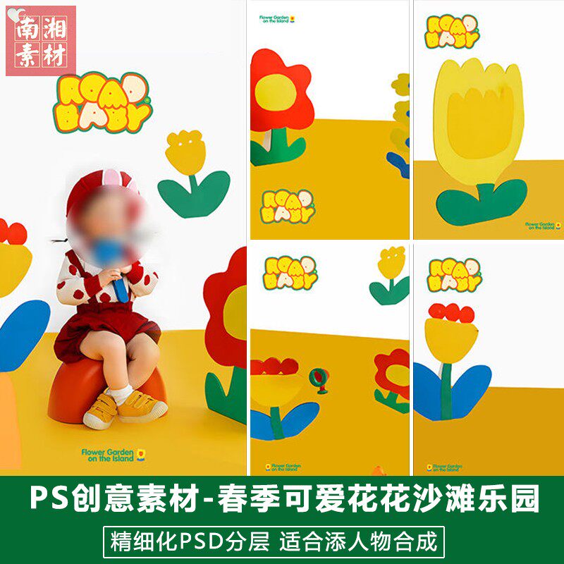 新版儿童影楼后期花朵模板百天满月宝宝照片设计可爱沙滩花园素材
