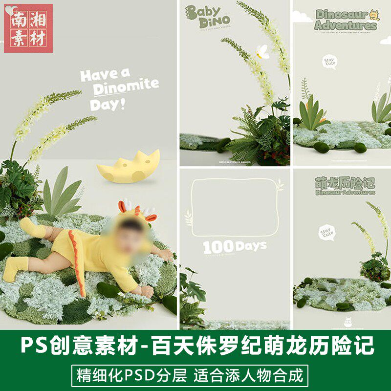 新版儿童影楼后期模板百天满月宝宝照片设计清新侏罗纪小恐龙素材