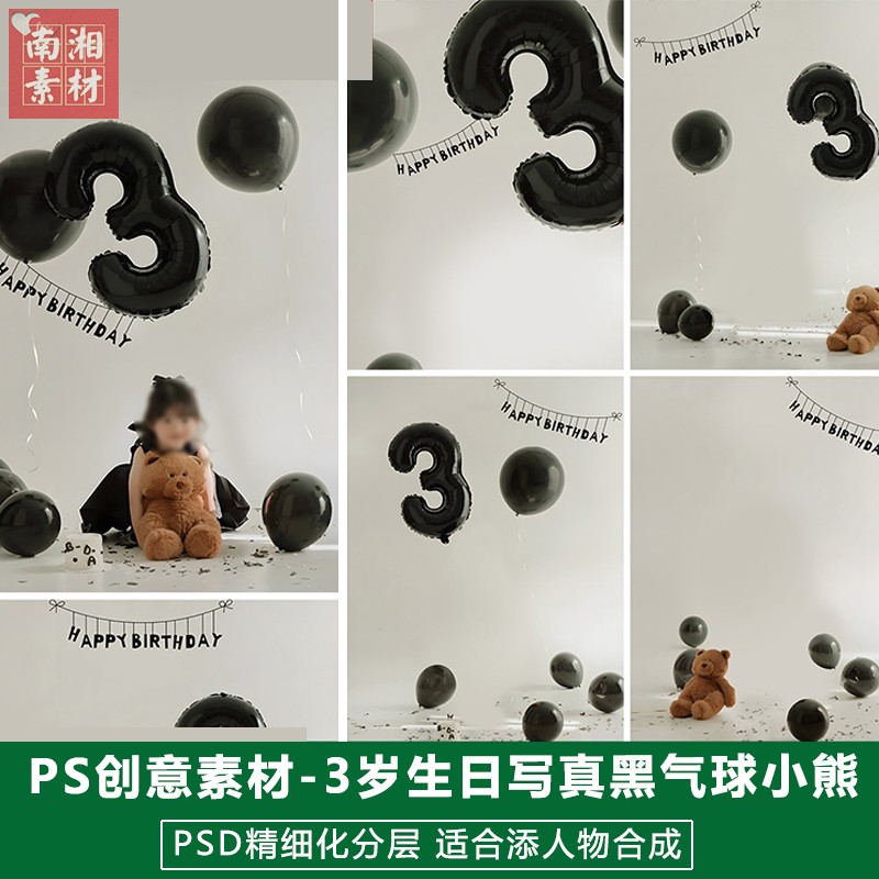 新版儿童影楼后期PSD庆生宴模板宝宝照片设计3岁生日黑色气球素材