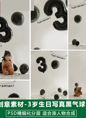 新版儿童影楼后期PSD庆生宴模板宝宝照片设计3岁生日黑色气球素材