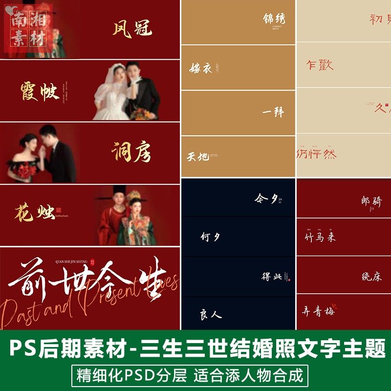 新版情侣婚纱影楼后期PS模板照片设计三生三世结婚照喜庆文字素材