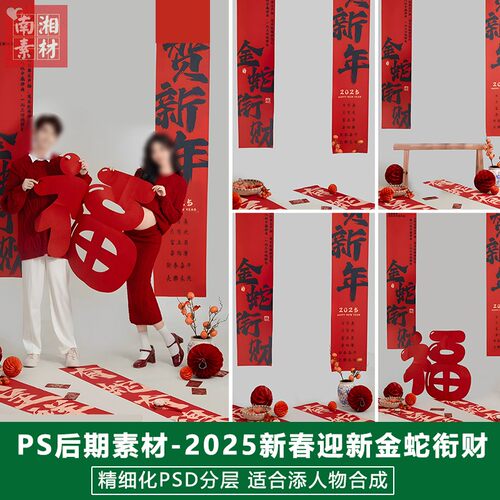 2025蛇年迎新儿童影楼后期PS新年模板亲子照片设计春节全家福素材