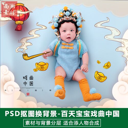 百天满月宝宝影楼摄影后期PS抠图模板换背景合成设计戏曲素材分层