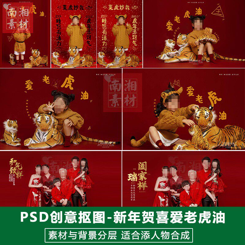 影楼摄影后期PS抠图模板换背景合成设计新年爱老虎油喜庆素材分层