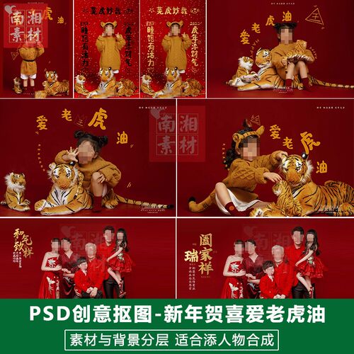 影楼摄影后期PS抠图模板换背景合成设计新年爱老虎油喜庆素材分层