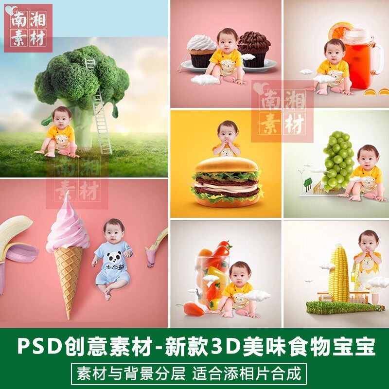 影楼后期PSD抠图模板换背景合成设计百天满月宝宝3D美食素材分层