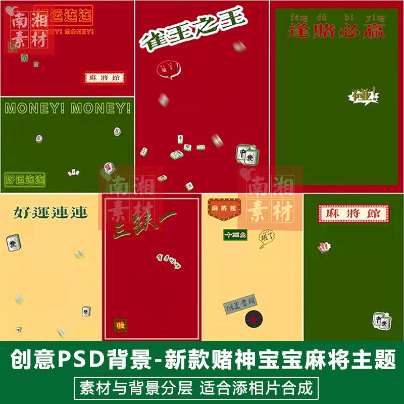 好运宝宝影楼摄影后期PS抠图模板换背景合成设计麻将主题素材分层