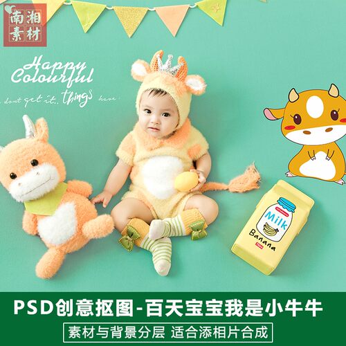 影楼摄影后期PS抠图模板换背景合成设计百天宝宝我是小牛素材分层