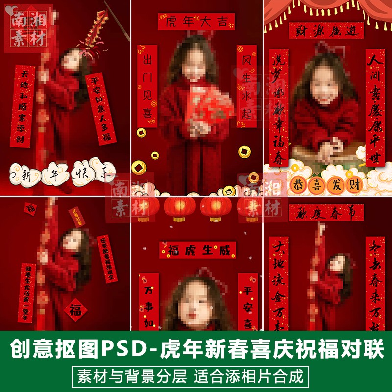 新春影楼摄影后期PS抠图模板换背景合成设计虎年喜庆对联素材分层