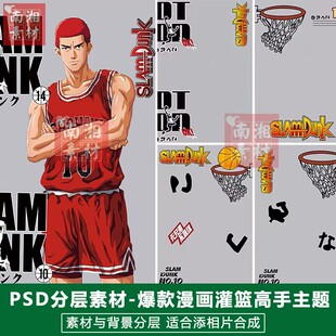 儿童影楼PS抠图漫画模板换背景合成设计宝宝灌篮高手动漫素材分层